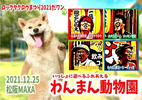 2021わんまん動物園