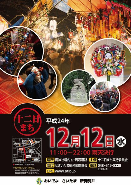 浦和の酉の市 十二日まち へ行こう とりあえず野郎のなんか書いとこ 浦和の酉の市 十二日まち へ行こう とりあえず野郎のなんか書いとこ