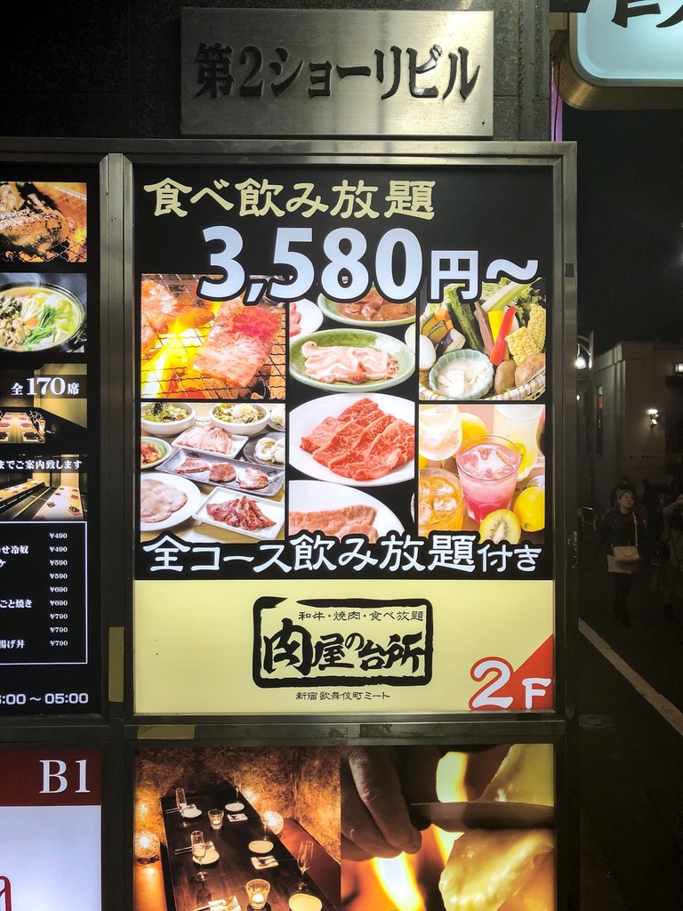 肉屋の台所 新宿 90分1本勝負の焼肉食べ放題店 だかさんの外食万歳 Pontaboxz