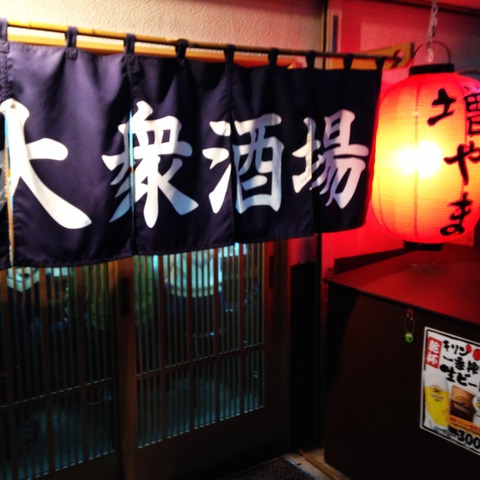 船橋 大衆酒場 増やま 船橋でもトップクラスのせんべろ居酒屋 だかさんの外食万歳 Pontaboxz