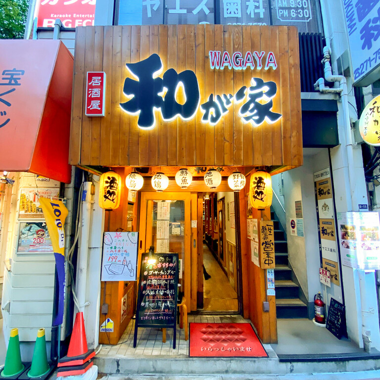 和が家(八重洲)|変わり始めた八重洲でほっと一息(居酒屋) : だか