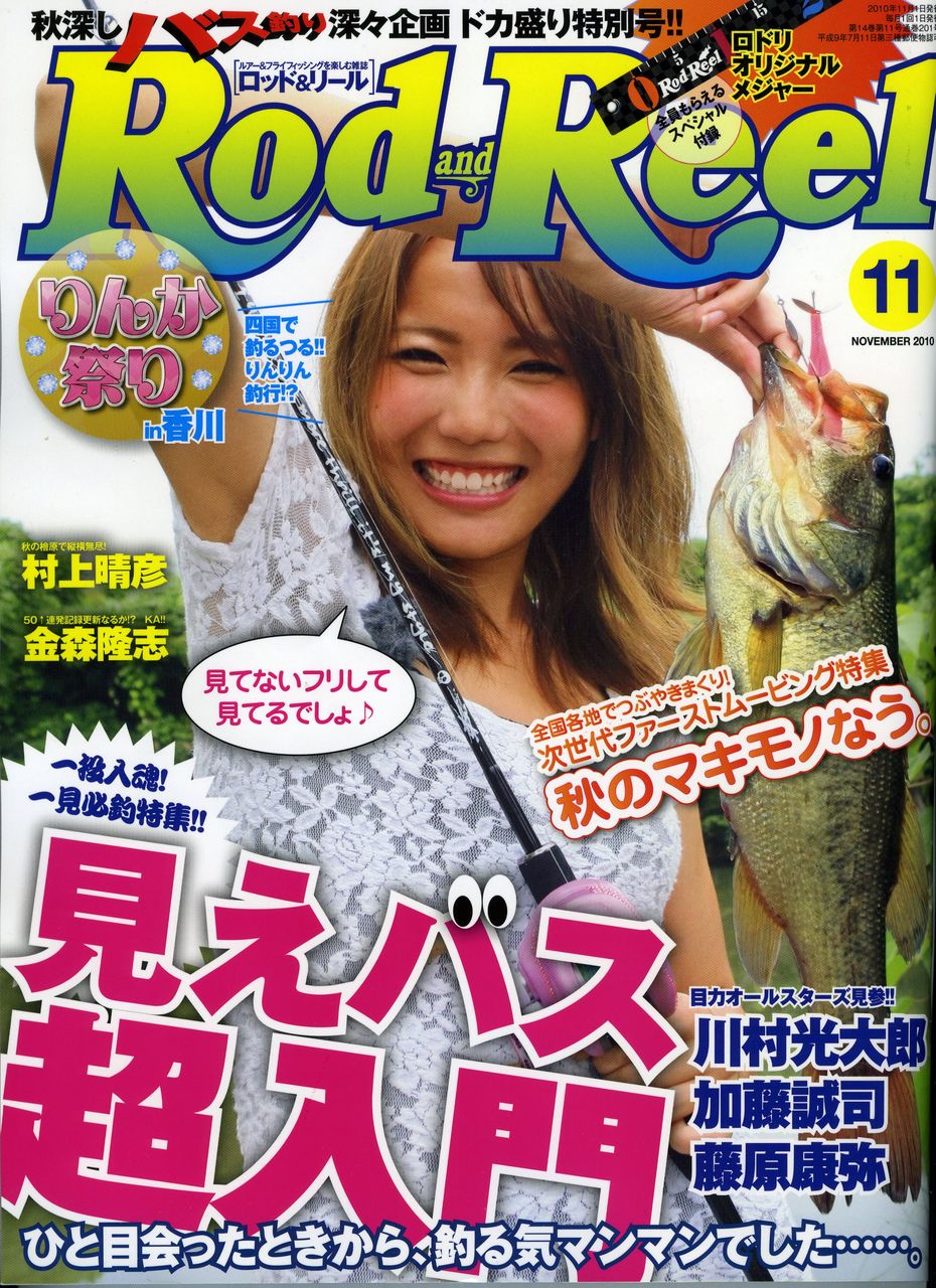 Rod and Reel』11月号、発売中です!! : ロドリブログ