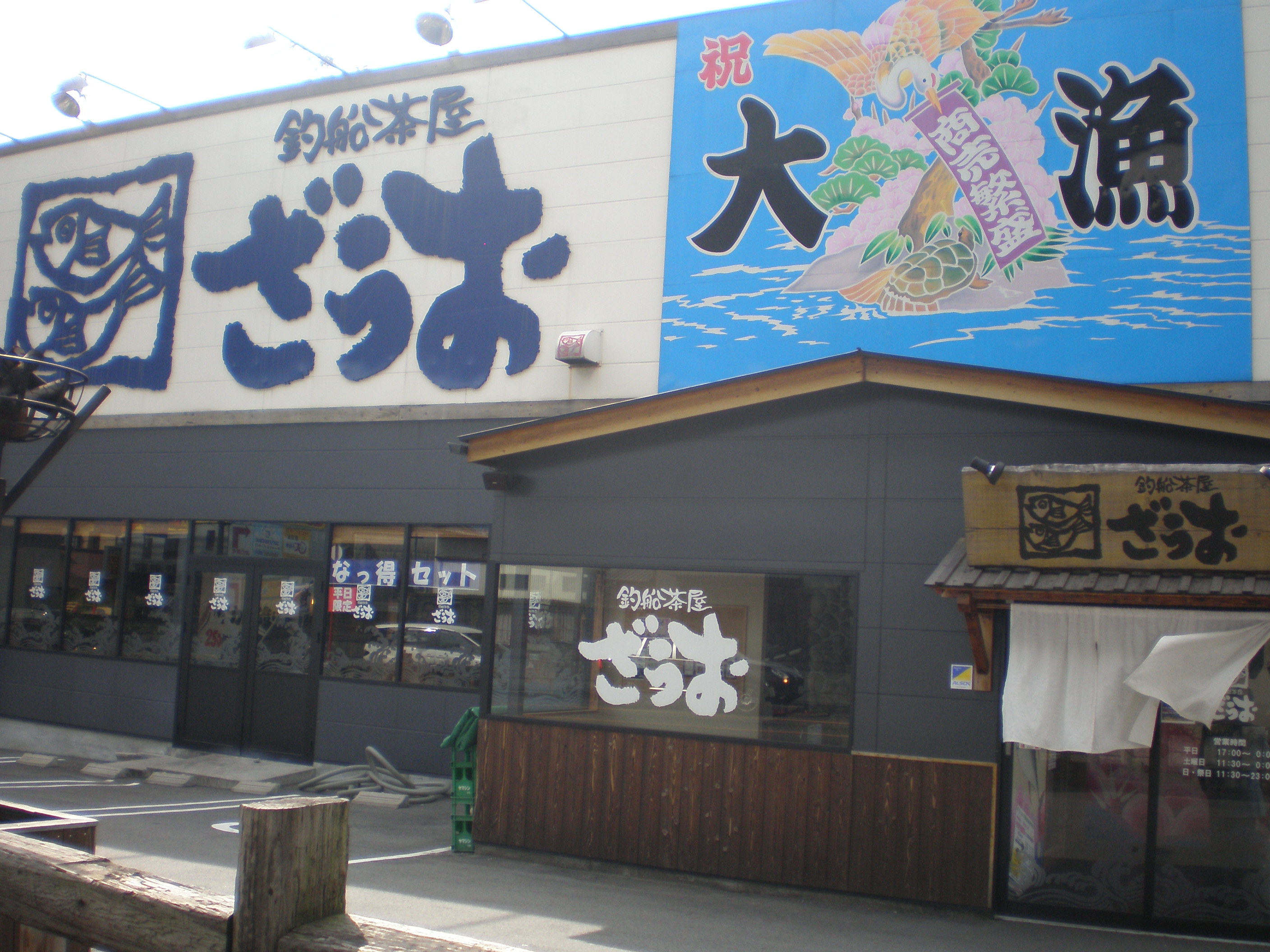 ざうお 小牧店 ロデオドライブ