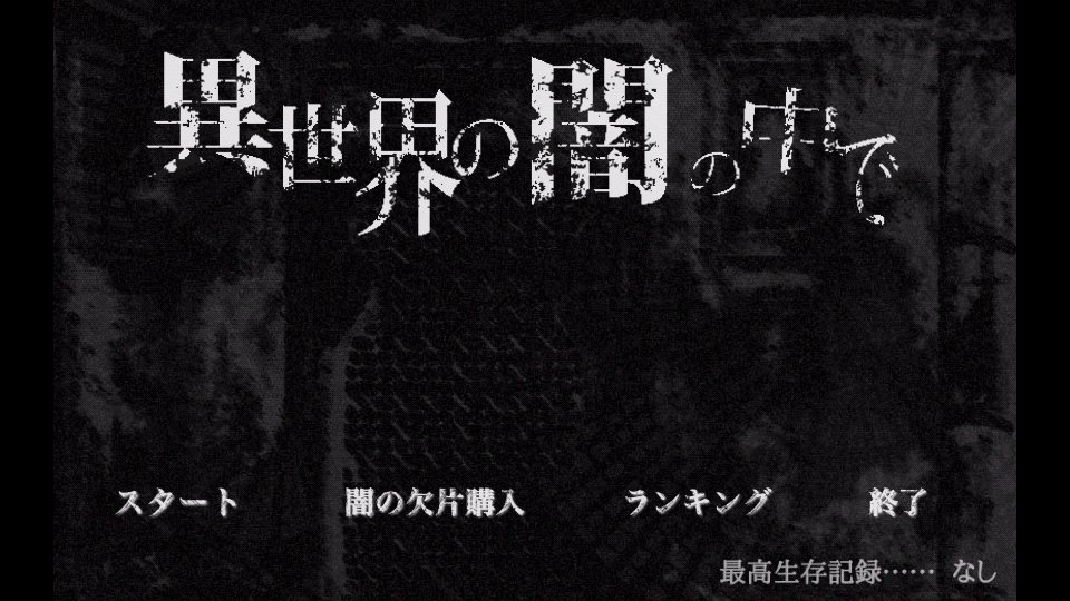 冒険は闇の中へ Rojeblog 冒険は闇の中へ Rojeblog