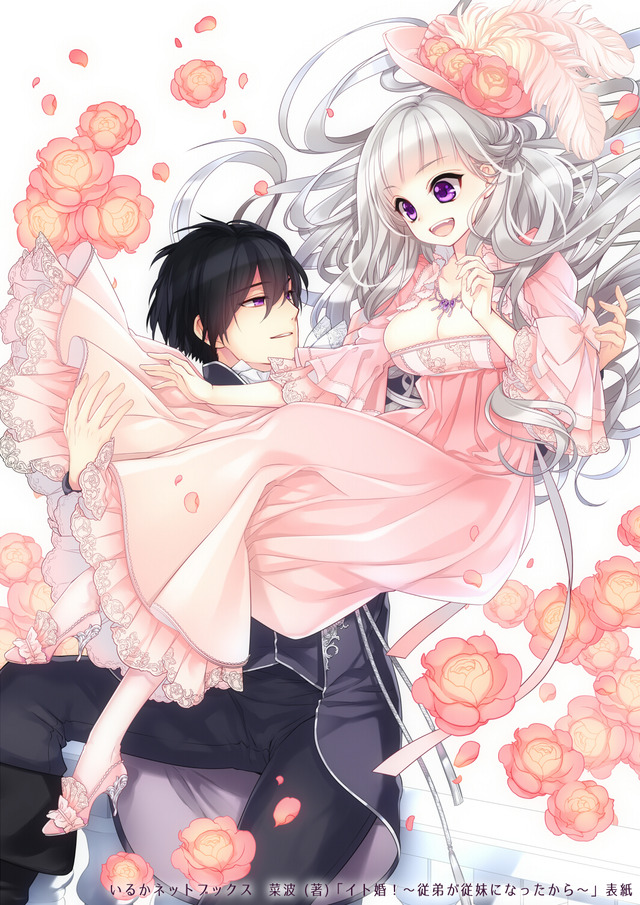 イト婚!