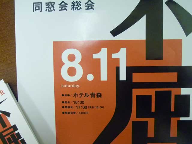 アオモリ大陸 笑 青森 青森高校同窓会 チケットは雑貨屋さぼり なで お願いします 笑