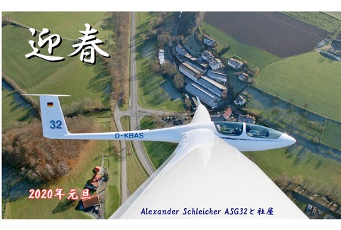 ・航空部OB会ブログ年賀／Schleicher ASG32と社屋