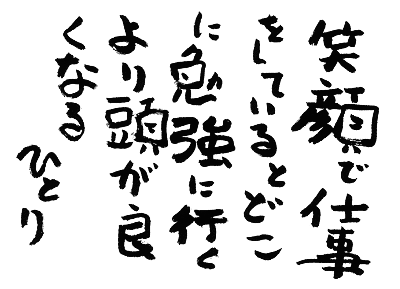 相生関係 斎藤一人さん