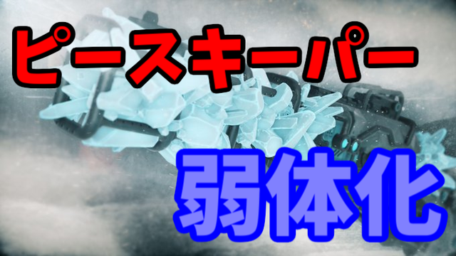 Apex ピースキーパー弱体化 サムネ 文字入り
