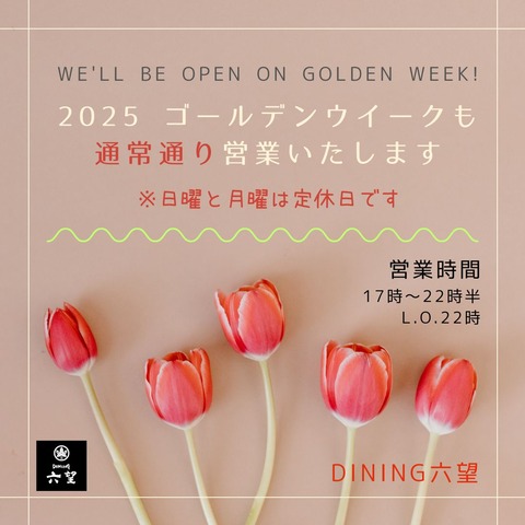 ゴールデンウイークも 日曜&月曜定休日