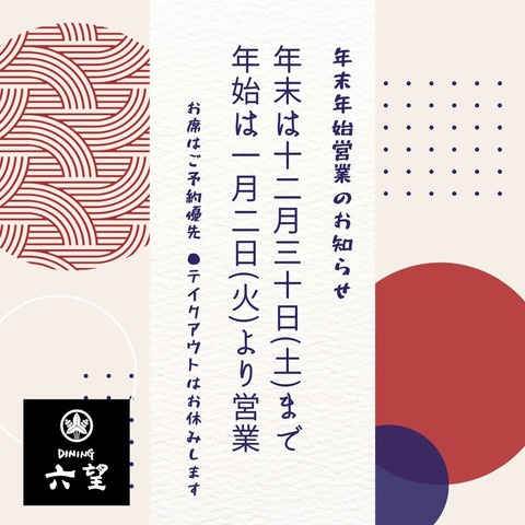年末は十二月三十日(土)まで 年始は一月二日(火)より営業