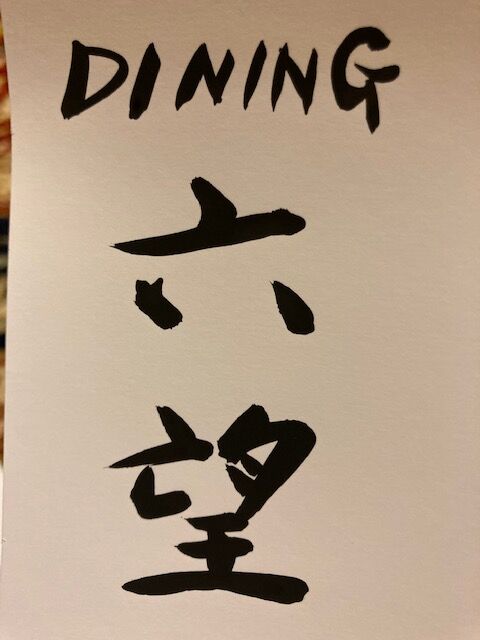 Dining六望 プラス 六望 日々あれこれ Dining六望 プラス 六望 日々あれこれ