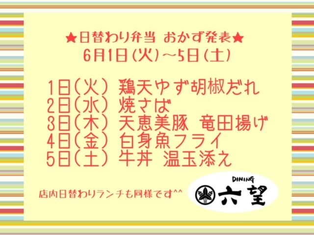 Dining六望 プラス おかず発表 6 1 6 5 Dining六望 プラス おかず発表 6 1 6 5