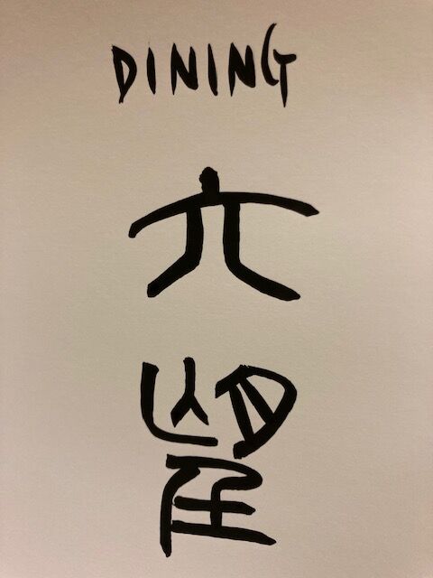 Dining六望 プラス 六望 日々あれこれ Dining六望 プラス 六望 日々あれこれ