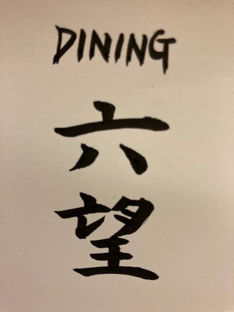Dining六望 プラス 六望 日々あれこれ Dining六望 プラス 六望 日々あれこれ