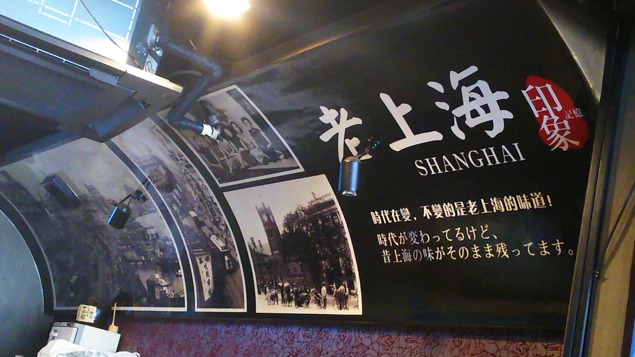 大沪邨 だうつん 池袋西口は老上海で居心地 好 生成的な行程