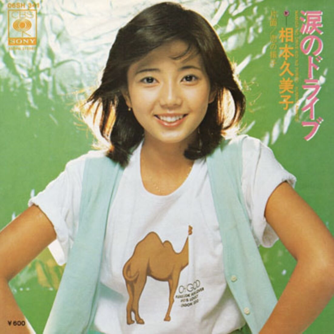 あの頃のアイドル 相本久美子 : 昭和39年男 Born in 1964 あの頃のアイドル 相本久美子 : 昭和39年男 Born in 1964