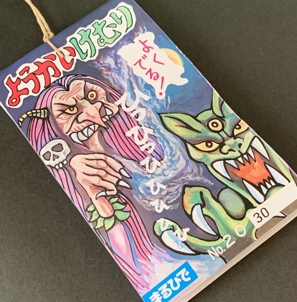 もしや最初期！？ 10円時代 おばけカードけむり 昭和レトロ