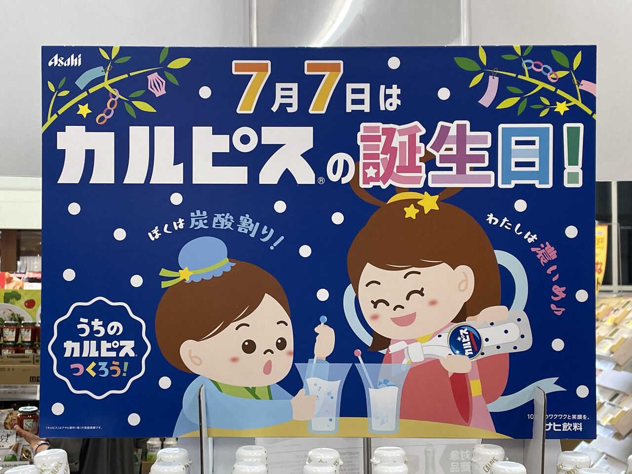 7月7日はカルピスの日 昭和39年男 Born In 1964 7月7日はカルピスの日 昭和39年男 Born In 1964