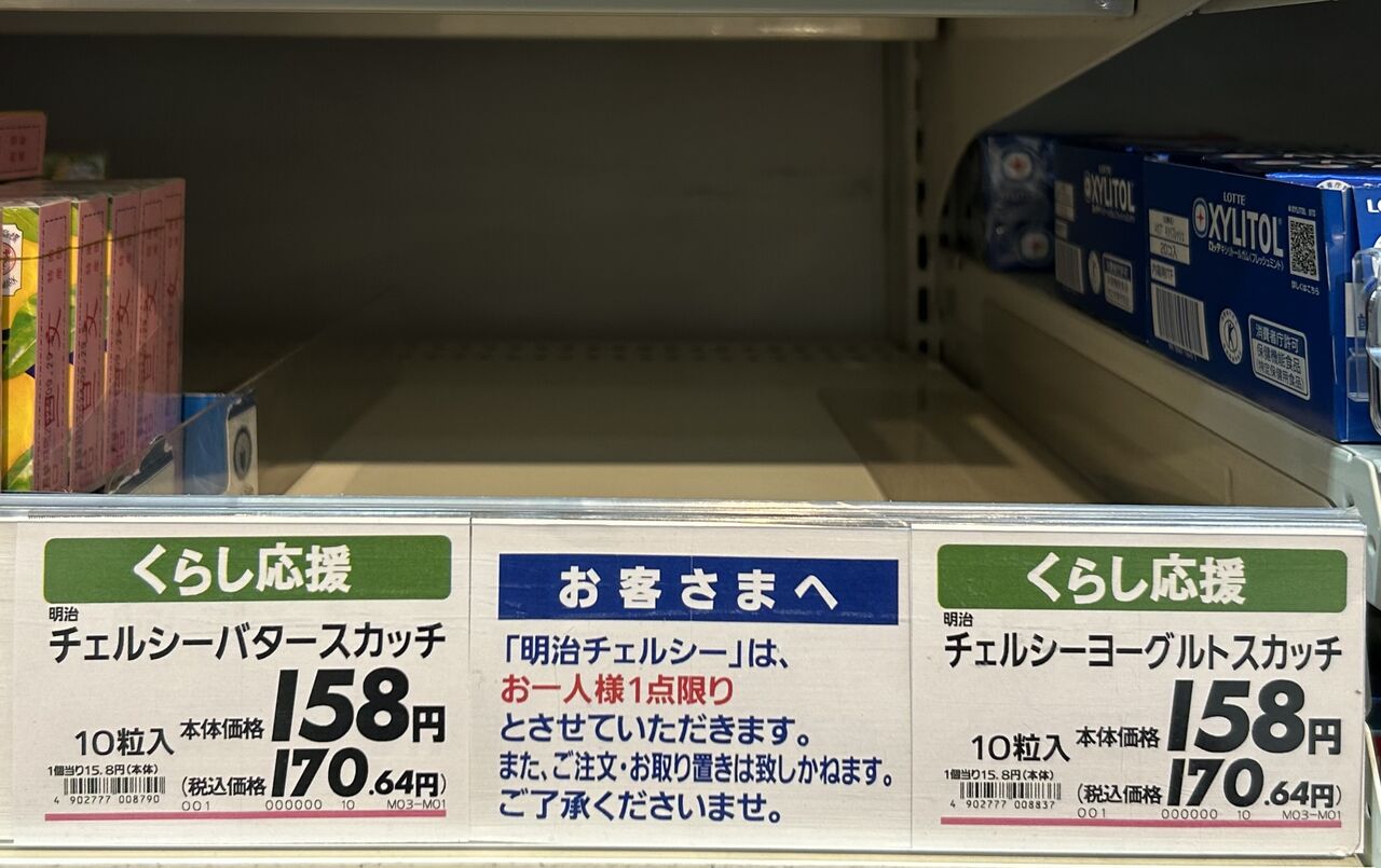 明治チェルシー終売 : 昭和39年男 Born in 1964