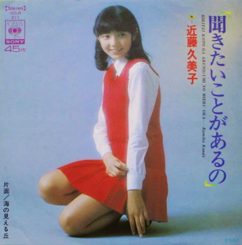 あの頃のアイドル 相本久美子 : 昭和39年男 Born in 1964 あの頃のアイドル 相本久美子 : 昭和39年男 Born in 1964