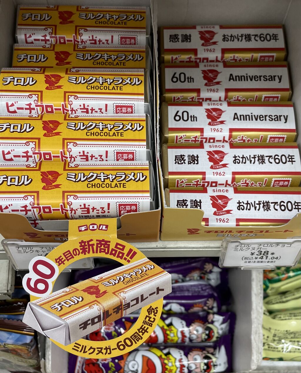 チロルチョコレート発売60周年 : 昭和39年男 Born in 1964