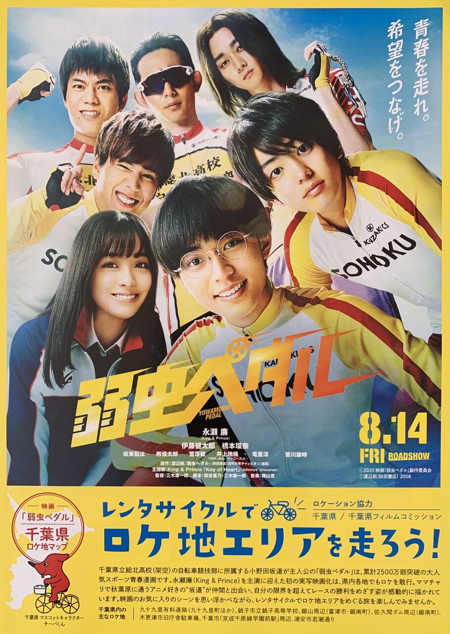 弱虫ペダル　実写映画　特典 弱虫ペダル 実写映画 特典