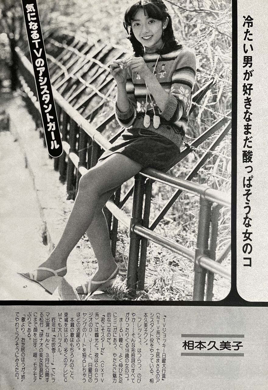 あの頃のアイドル 相本久美子 : 昭和39年男 Born in 1964 あの頃のアイドル 相本久美子 : 昭和39年男 Born in 1964