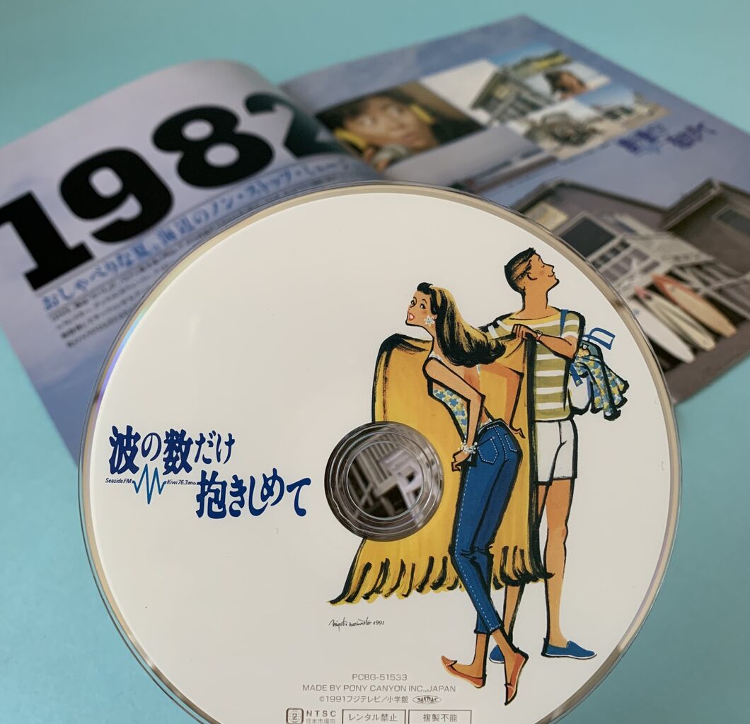 映画「波の数だけ抱きしめて」パンフレット Amazon.co.jp: 映画パンフレット 「波の数だけ抱きしめて」 出演