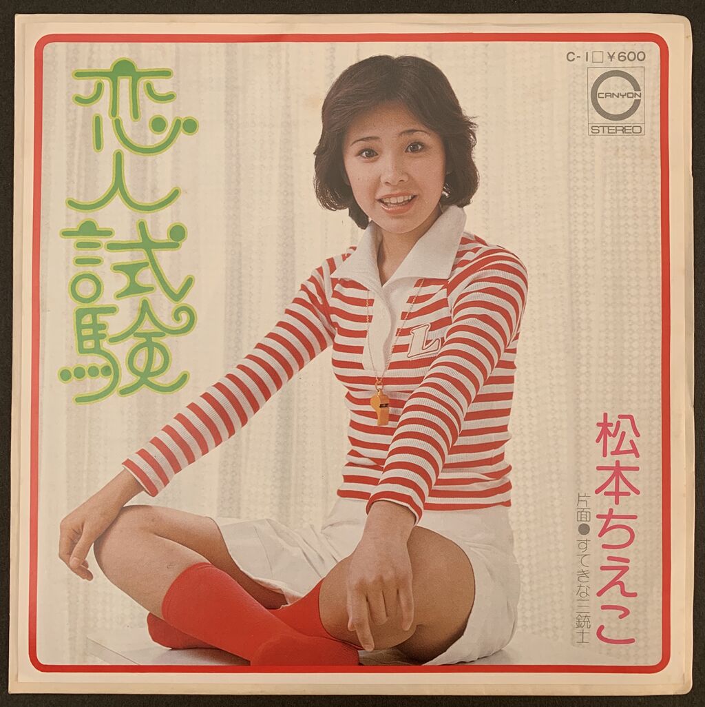 素人 松本久美子' 65点のひとが好き♪ : 昭和39年男 Born in 1964