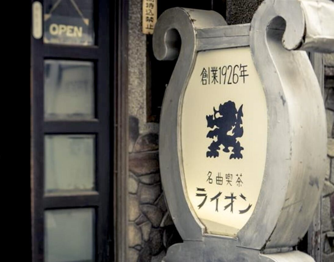 純喫茶 看板ライト : Neo 昭和的心の遺産を求めて