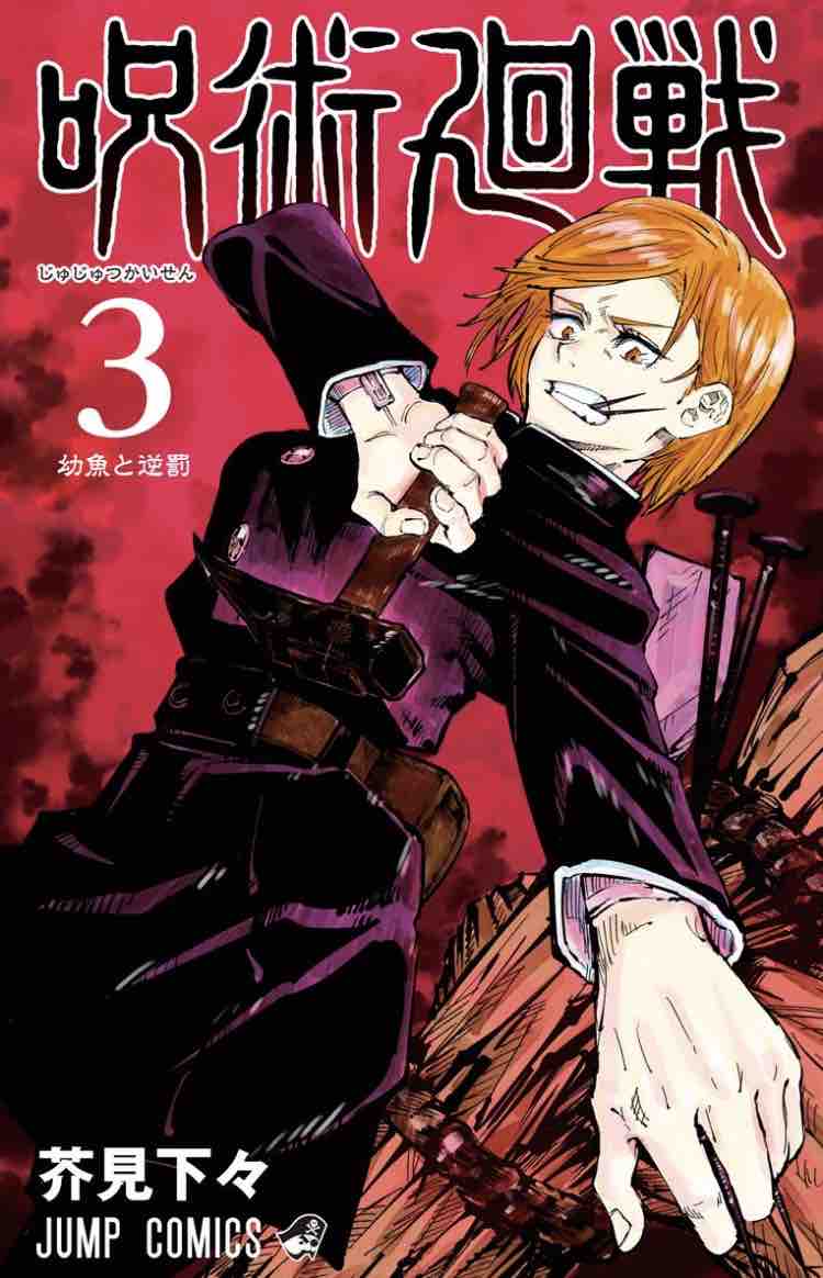 漫画 呪術廻戦じゅじゅつかいせん ロラたん映画と漫画ブログ 漫画 呪術廻戦じゅじゅつかいせん ロラたん映画と漫画ブログ