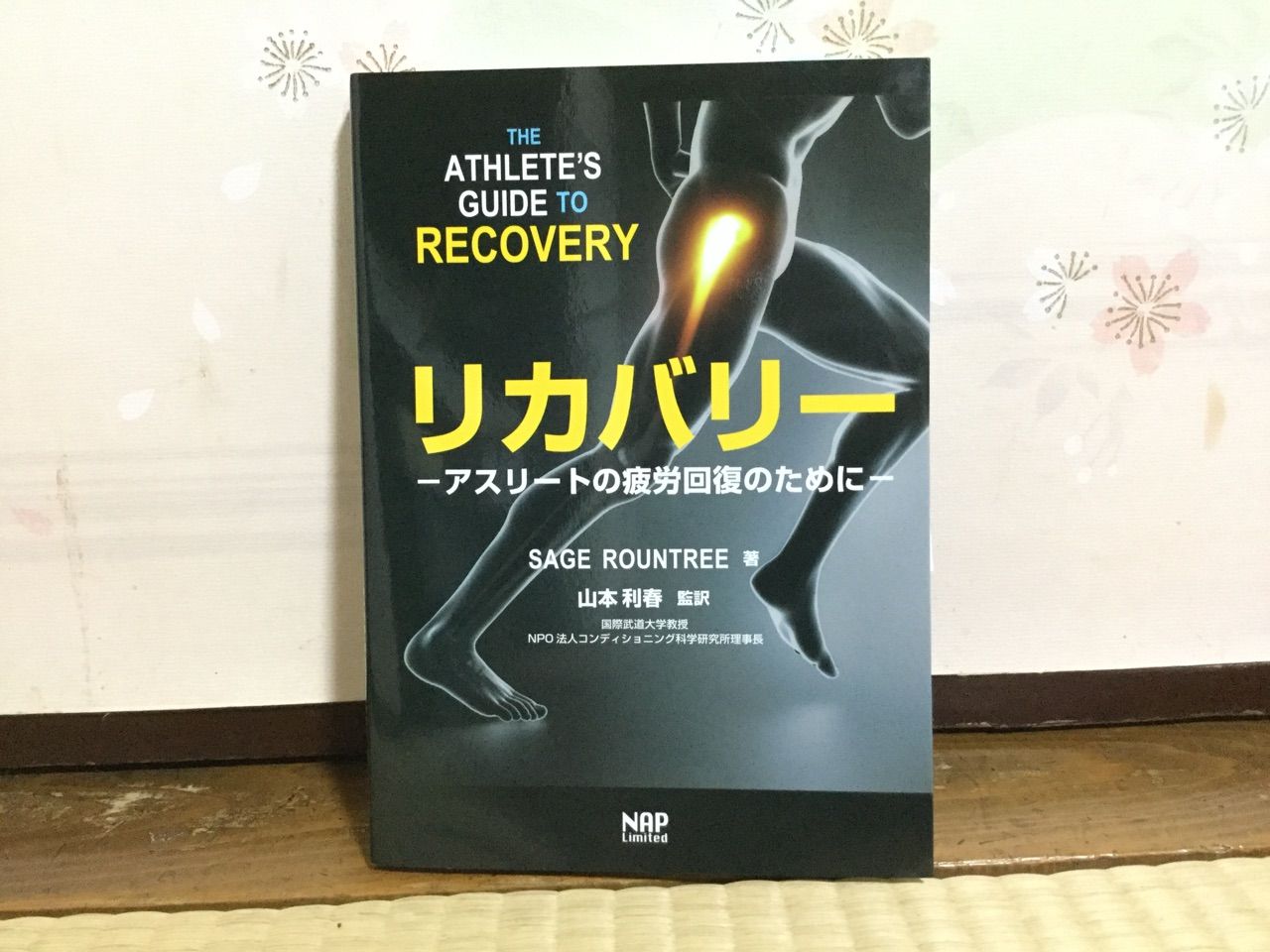 書籍紹介 リカバリー アスリートの疲労回復のために ロルフィング のたちばな 目的地があれば 必ず たどり着く
