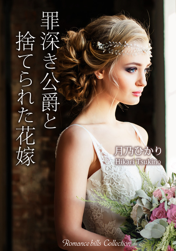 罪深き公爵と捨てられた花嫁