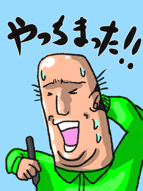 やっちゃった