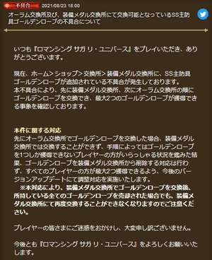 お知らせ オーラム交換所及び 装備メダル交換所にて交換可能となっているss主防具ゴールデンローブの不具合について ロマンシング サガ リ ユニバースまとめ速報 ロマサガrs お知らせ オーラム交換所及び 装備メダル交換所にて交換可能となっているss主防具ゴールデンローブの不具合について ロマンシング サガ リ ユニバースまとめ速報 ロマサガrs