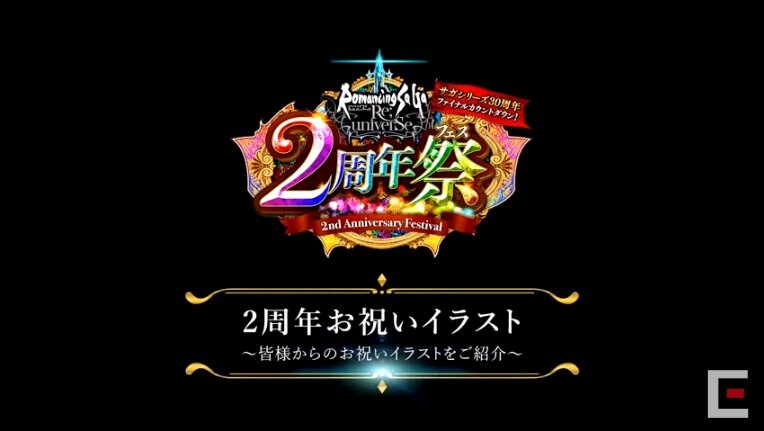 ロマサガrs 2周年お祝いイラストまとめ 2周年祭 ロマサガrs ロマンシング サガ リ ユニバースまとめ速報