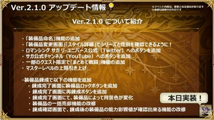 ロマサガrs Ver 2 1 0アップデート情報公開 生放送 ロマンシング サガ リ ユニバースまとめ速報 ロマサガrs