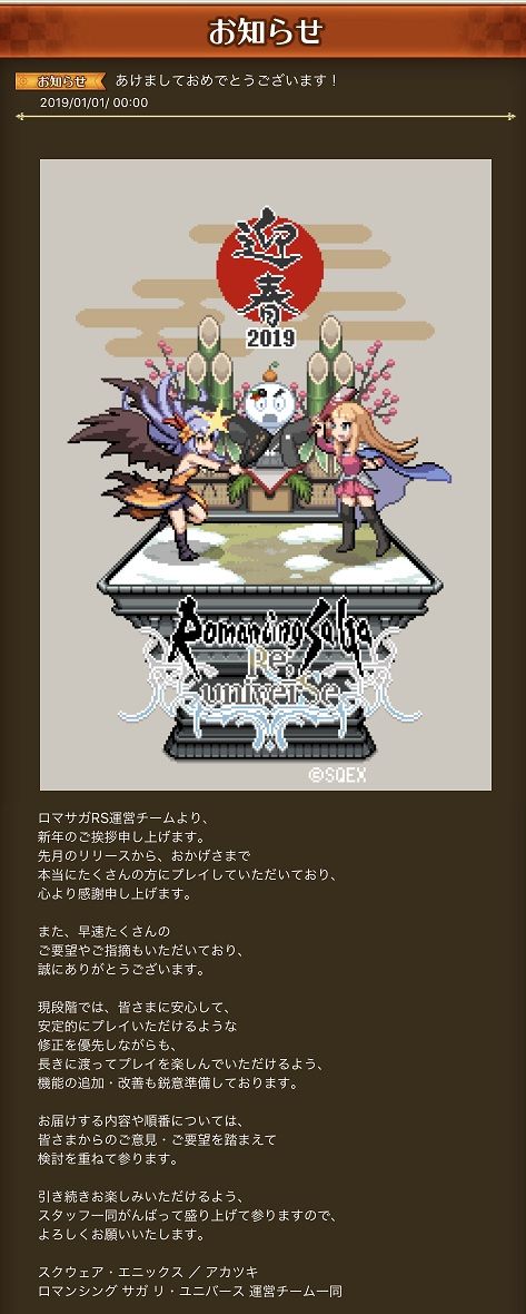 お知らせ 運営からの新年のご挨拶 年賀ドットアニメ 公開 ロマンシング サガ リ ユニバースまとめ速報 ロマサガrs