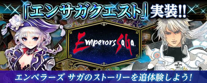 ロマサガrs そのうちインサガさんのようにエンサガクエスト実装されるから震えて待て ロマンシング サガ リ ユニバースまとめ速報 ロマサガrs