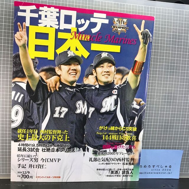 千葉ロッテマリーンズ　下剋上の年 2010 試合ポスター 千葉ロッテマリーンズ 下剋上の年 2010 試合ポスター 千葉ロッテ