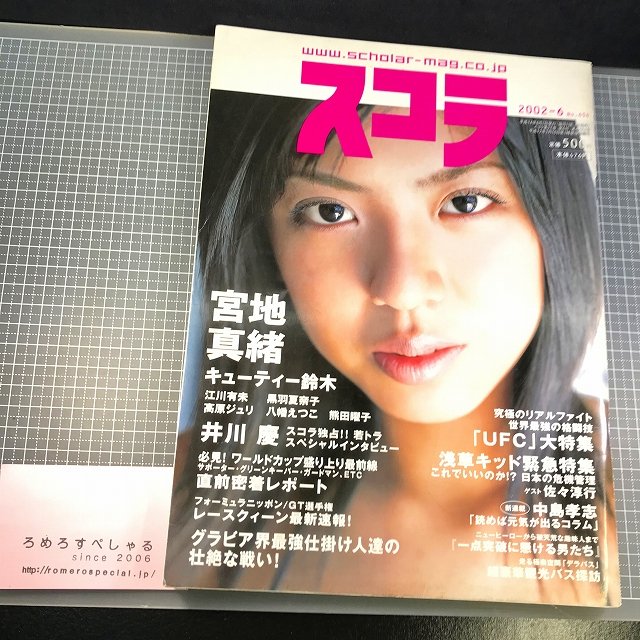 スコラ454 02年6月号 宮地真緒 キューティー鈴木ヌード 江川有未 黒羽夏奈子 高原ジュリ 八幡えつこ 熊田曜子 井川慶 ろめろすぺしゃるsince06 新入荷情報 スコラ454 02年6月号 宮地真緒 キューティー鈴木ヌード 江川有未 黒羽夏奈子 高原ジュリ 八幡えつこ 熊田曜子 井川慶 ろめろすぺしゃるsince06 新入荷情報