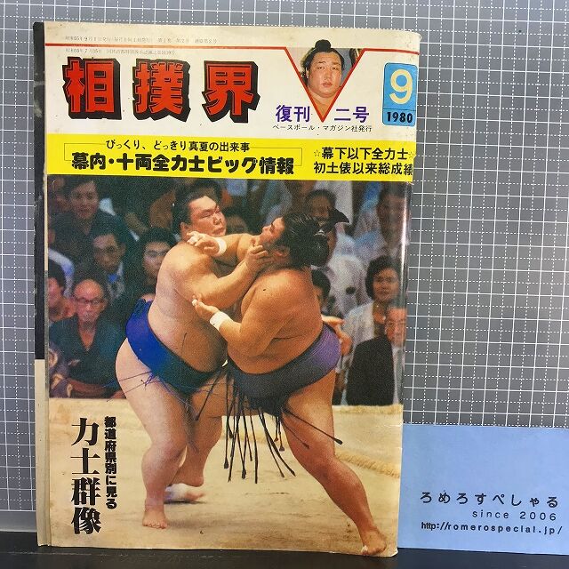 少難 相撲界 ベースボールマガジン社 昭和55年 1980年9月号 復刊2号 北の湖敏満 幕内十両全力士 都道府県別に見た力士像 ろめろすぺしゃるsince06 新入荷情報