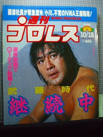 第1144ラウンド】週刊プロレス940号(1999/10/12)武藤敬司 : ろめろす