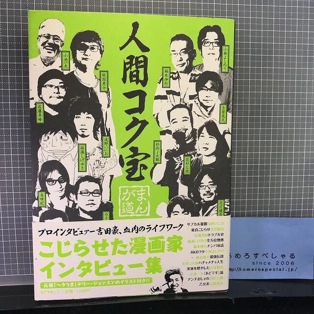 吉田豪 人間コク宝 まんが道 初版帯付 12年 杉作j太郎 福本伸行 板垣恵介 小池一夫 浅野いにお 古泉智浩 小林よしのり ろめろすぺしゃるsince06 新入荷情報 吉田豪 人間コク宝 まんが道 初版帯付 12年 杉作j太郎 福本伸行 板垣恵介 小池一夫 浅野いにお 古泉智浩 小林よしのり ろめろすぺしゃるsince06 新入荷情報