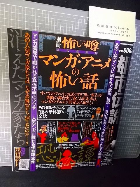 別冊怖い噂 マンガ アニメの怖い話 13年 手塚治虫 となりのトトロ ウルトラセブンと宮崎勤 One Piece ワンピース ろめろすぺしゃるsince06 新入荷情報