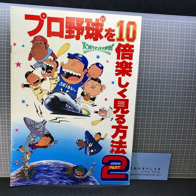 映画パンフレット アニメ プロ野球を10倍楽しく見る方法2 昭和59年 1984年 江本孟紀 いしいひさいち みのもんた 野球 ろめろすぺしゃるsince06 新入荷情報 映画パンフレット アニメ プロ野球を10倍楽しく見る方法2 昭和59年 1984年 江本孟紀 いしいひさいち みのもんた 野球 ろめろすぺしゃるsince06 新入荷情報