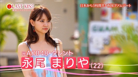永尾まりや出演 ラストキス 最後にキスするデート キャプチャまとめ Romれ ペンギン Akb48まとめ 永尾まりや出演 ラストキス 最後にキスするデート キャプチャまとめ Romれ ペンギン Akb48まとめ