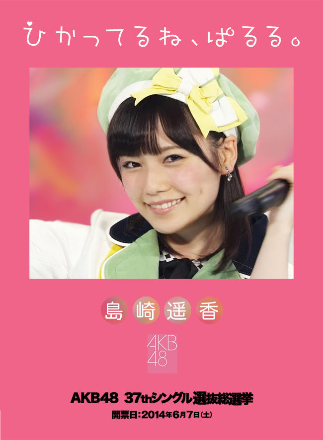 【AKB48】ファンが作った島崎遥香総選挙ポスターまとめ ROMれ!ペンギン(AKB48まとめ) 【AKB48】ファンが作った島崎遥香総選挙ポスターまとめ ROMれ!ペンギン(AKB48まとめ)