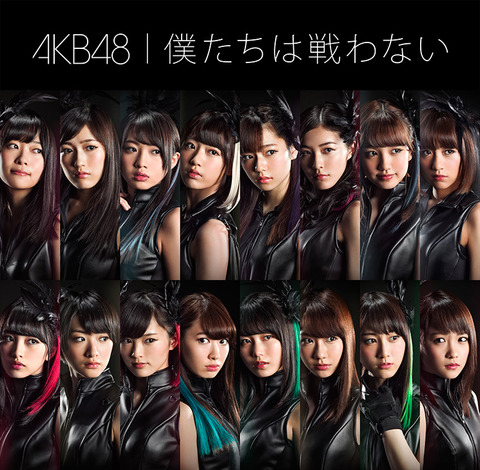 【AKB48】40thシングル「僕たちは戦わない」のアー写・ジャケ写(？)が公開！！